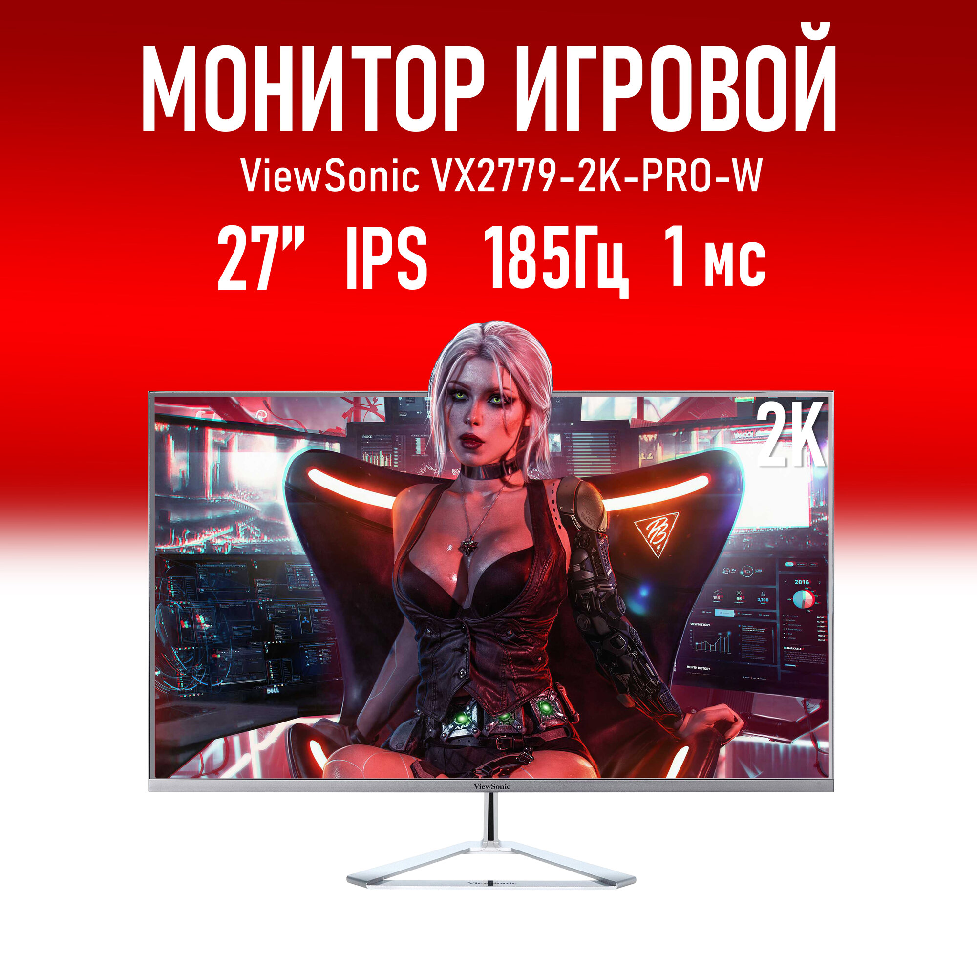 ViewSonic VX2779-2K-PRO-W, 2560x1440, 240Гц, IPS, W-LED, 300 кд/м , 1 мс