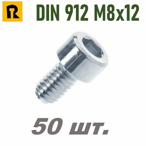 фото Винт din 912 m8x12 кп 8.8 - 50 шт. reyher