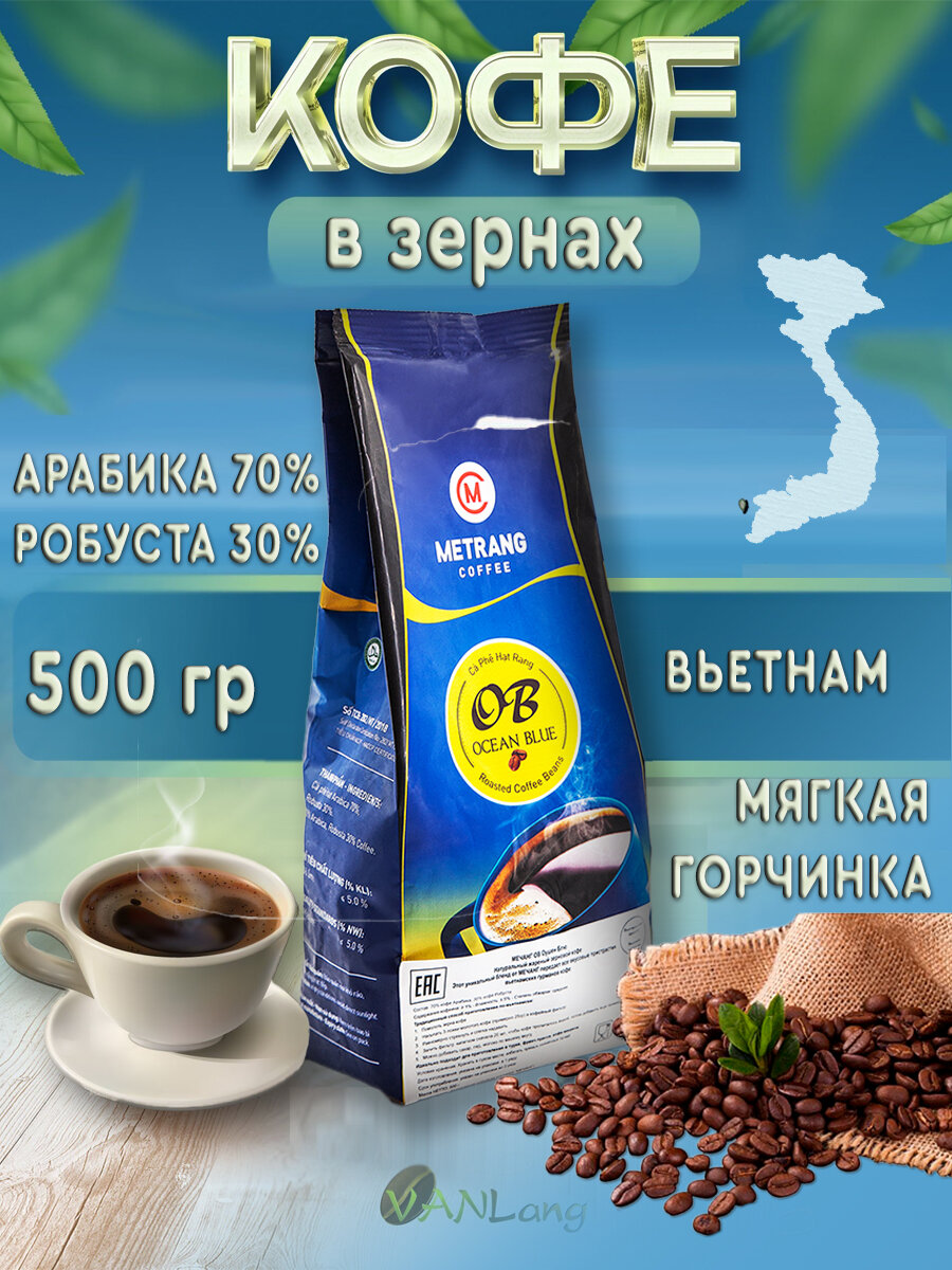 Кофе в зернах Вьетнамский Голубой океан (Ocean blue) Me Trang, 500 г