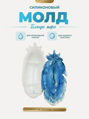 Изображение товара Силиконовый молд для эпоксидной смолы EPOXYMASTER Блюдо перо, 25х10см