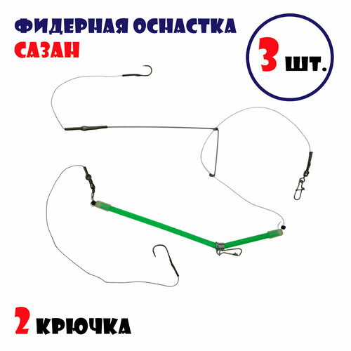 Фидерная оснастка Сазан для рыбалки (2 крючка) 3 шт. без кормушки