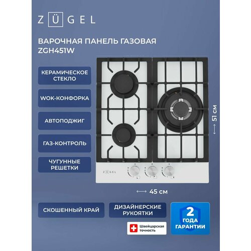 Газовая варочная панель ZUGEL ZGH451W, 45 см, белая, 3 конфорки — купить, цена, характеристики