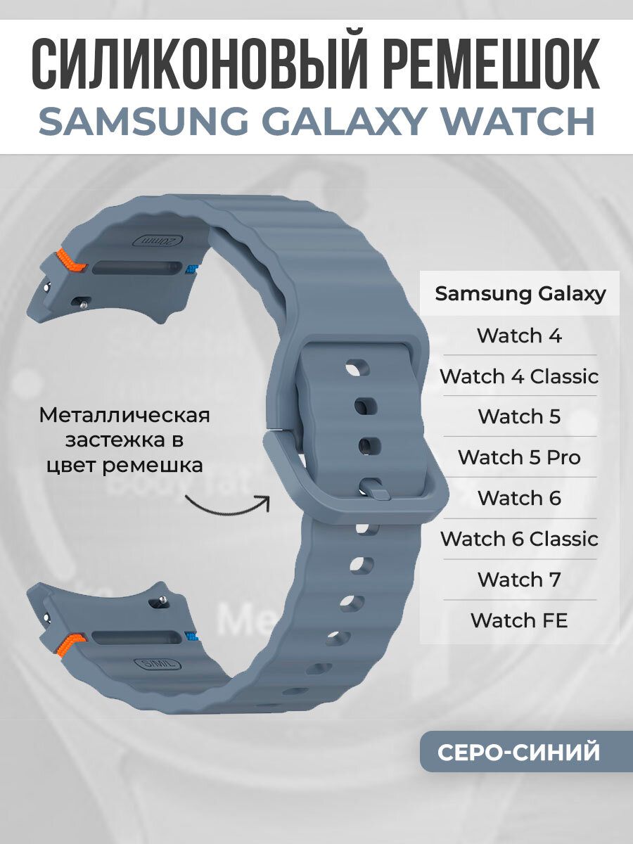 Силиконовый ремешок для Samsung Galaxy Watch 4/5/6/7/FE, серо-синий
