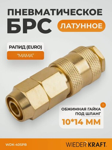 Изображение товара Быстроразъемное соединение пневматическое с обжимной гайкой под шланг 10х14 мм, латунь WDK-40SPB