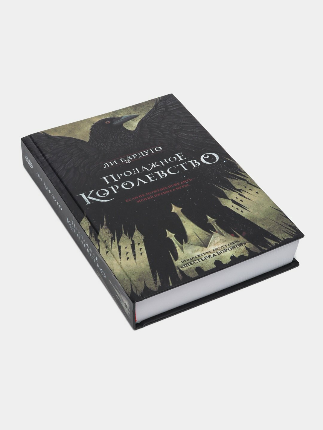 Продажное королевство. Ли Бардуго — фото 1