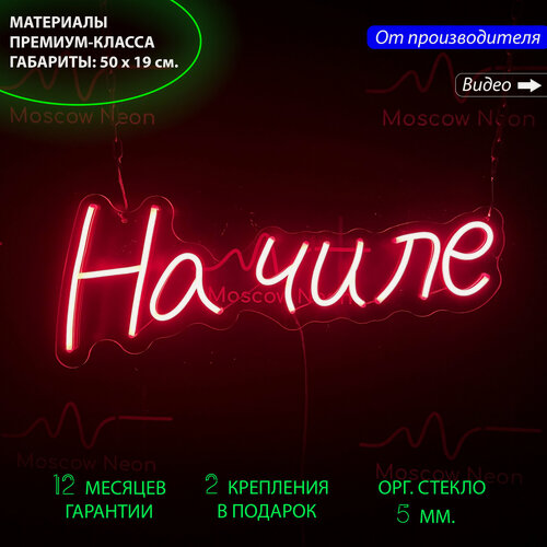 Изображение товара Неоновый светильник, неоновая светодиодная вывеска на стену, настенная лампа, надпись "На чиле", 50 x 19 см.