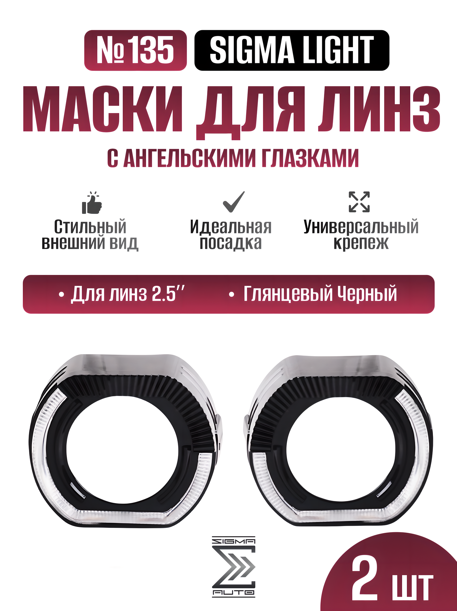 Декоративные бленды (маски) для линз 2.5", с CREE LED габаритами с функцией притухания,