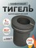 Тигель графитовый для плавки металлов и сплавов 1 кг по меди H100...