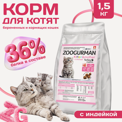 Изображение товара Корм сухой Зоогурман для котят, беременных и кормящих кошек Kitten&Mother Индейка 1,5 кг