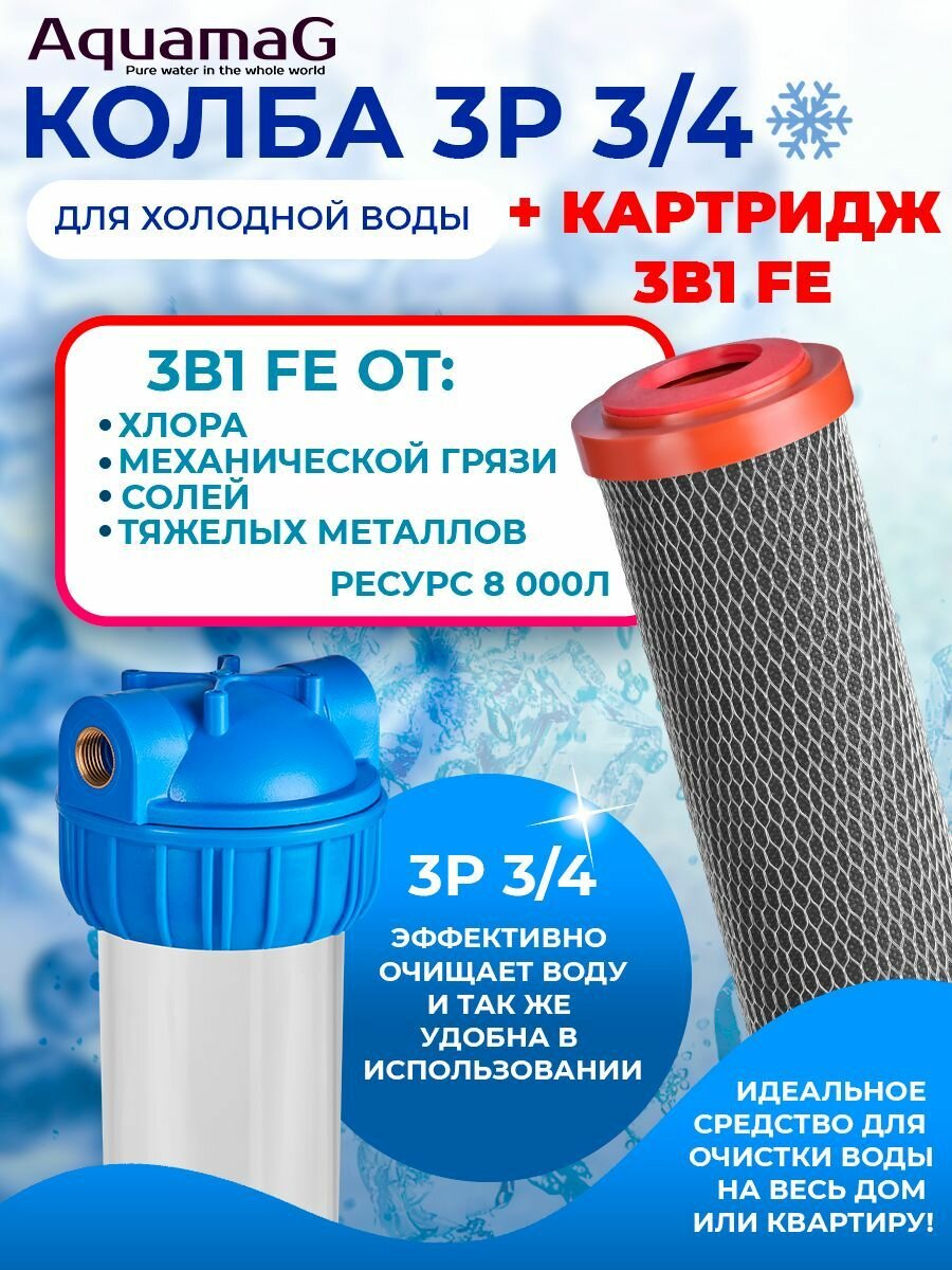 Колба для холодной воды 3P 3/4" + картридж 3в1 FE 10 SL