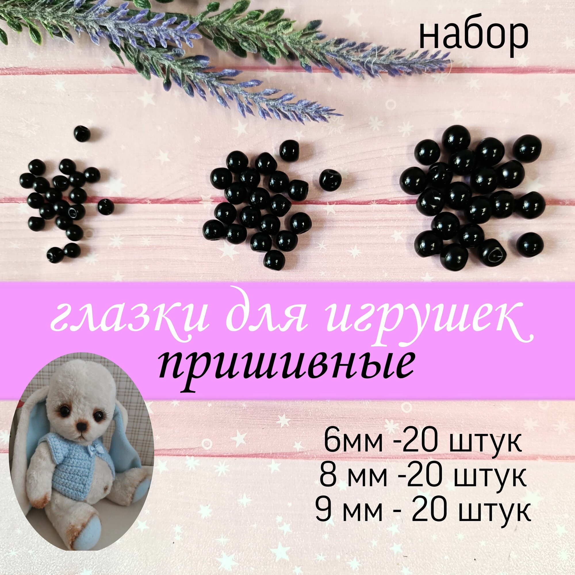 Глазки пришивные для игрушек 6мм8 мм 9 мм по 20 штук набор черные