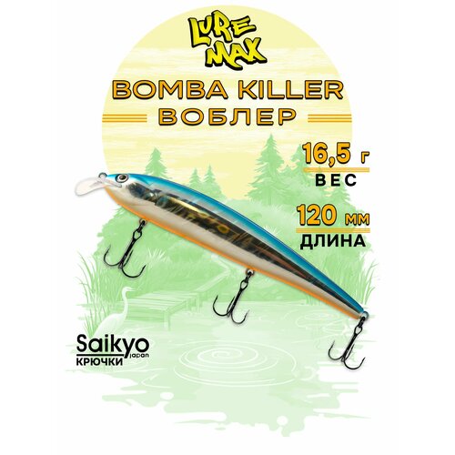 Воблеры для рыбалки LureMax BOMBA KILLER 120FDR-012 16,5 г, воблер на щуку