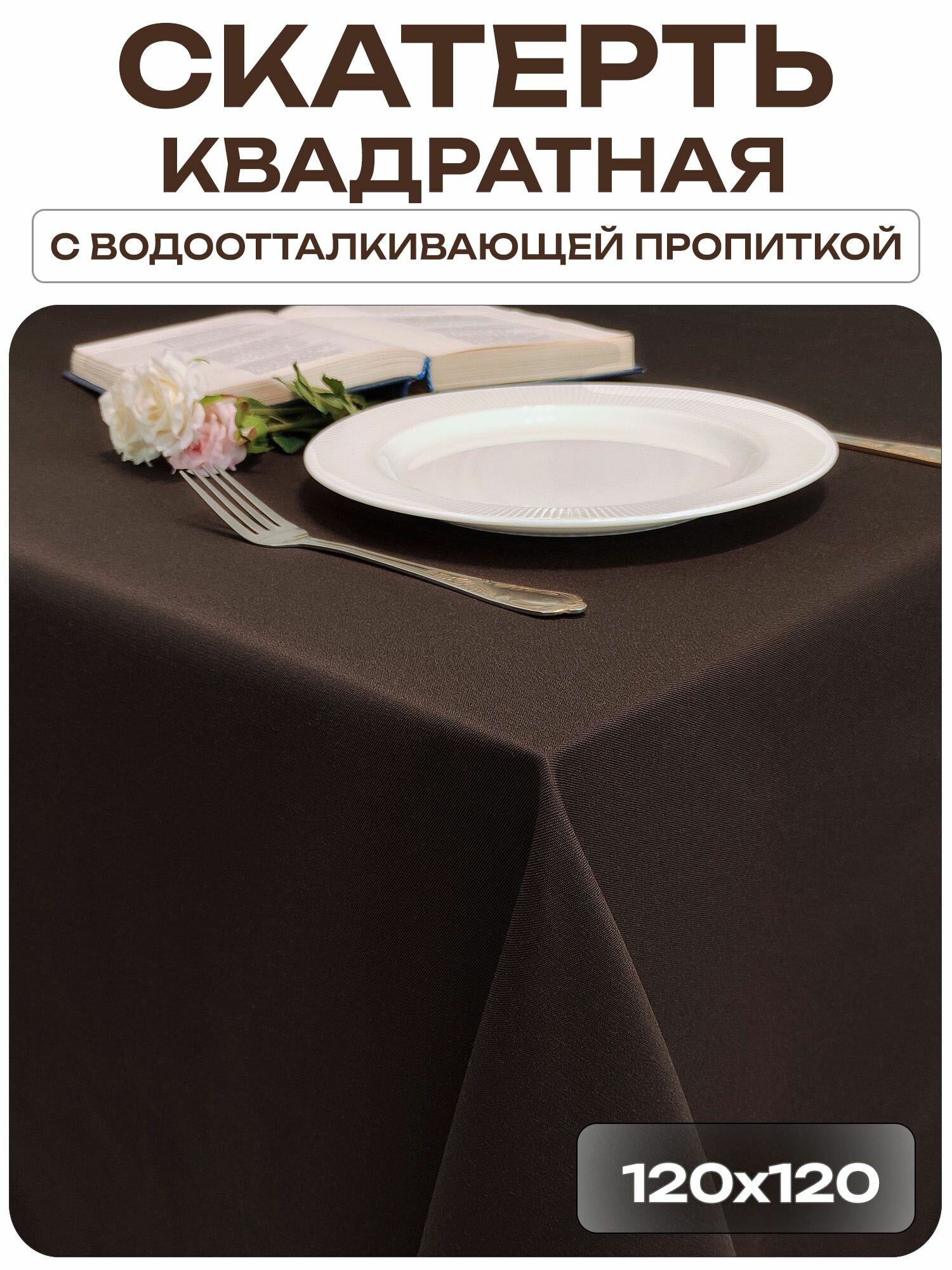 Скатерть 120x120 см. цвет коричневый без рисунка с пропиткой от загрязнений ткань Грета