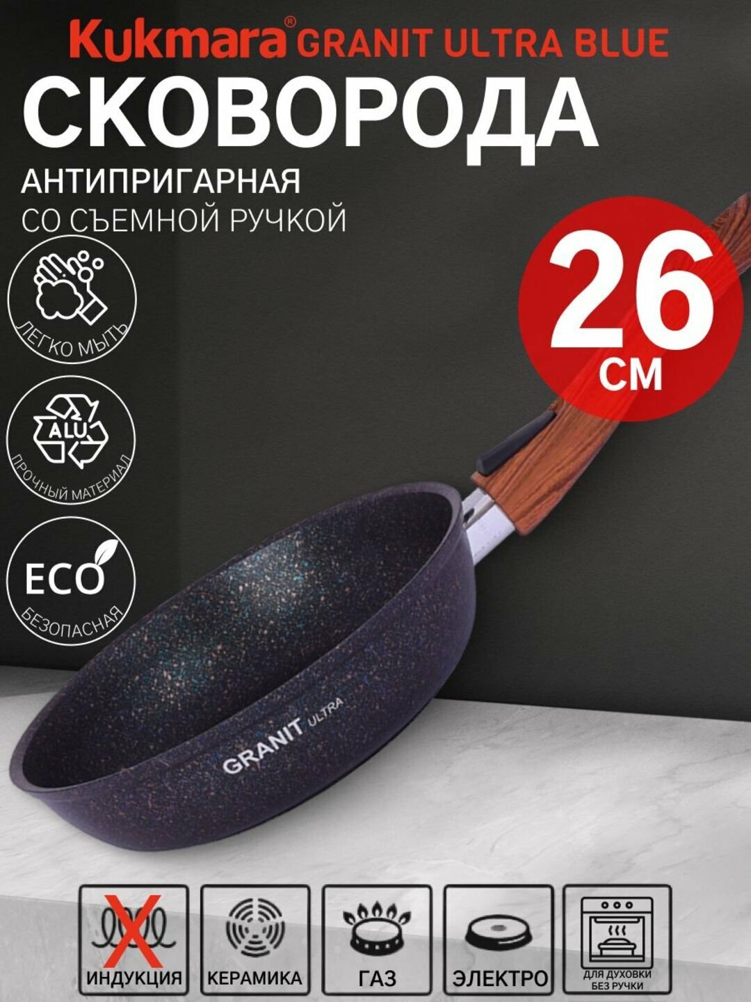 Сковорода Kukmara Granit Ultra, со съемной ручкой, 260 мм