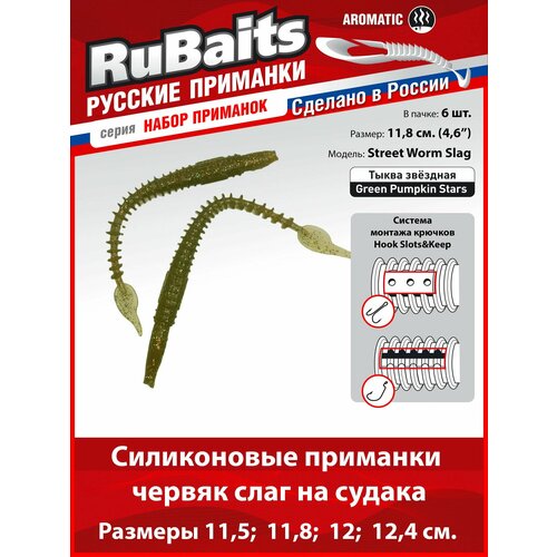 6 шт. 11,8 см Cиликоновые приманки для рыбалки. RuBaits Street Worm Slag силиконовый червяк слаг. Набор. На джиг. Тыква звёздная/Green Pumpkin Stars