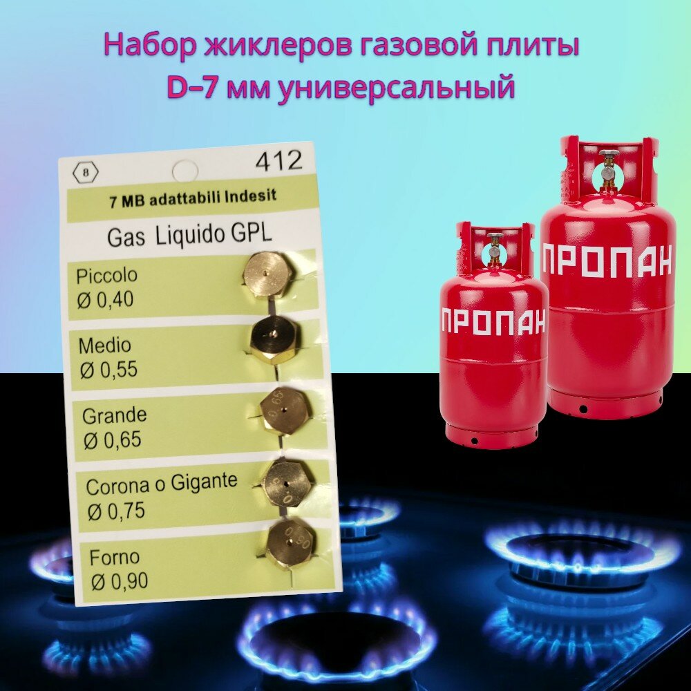 Набор жиклеров D-7мм универсальный