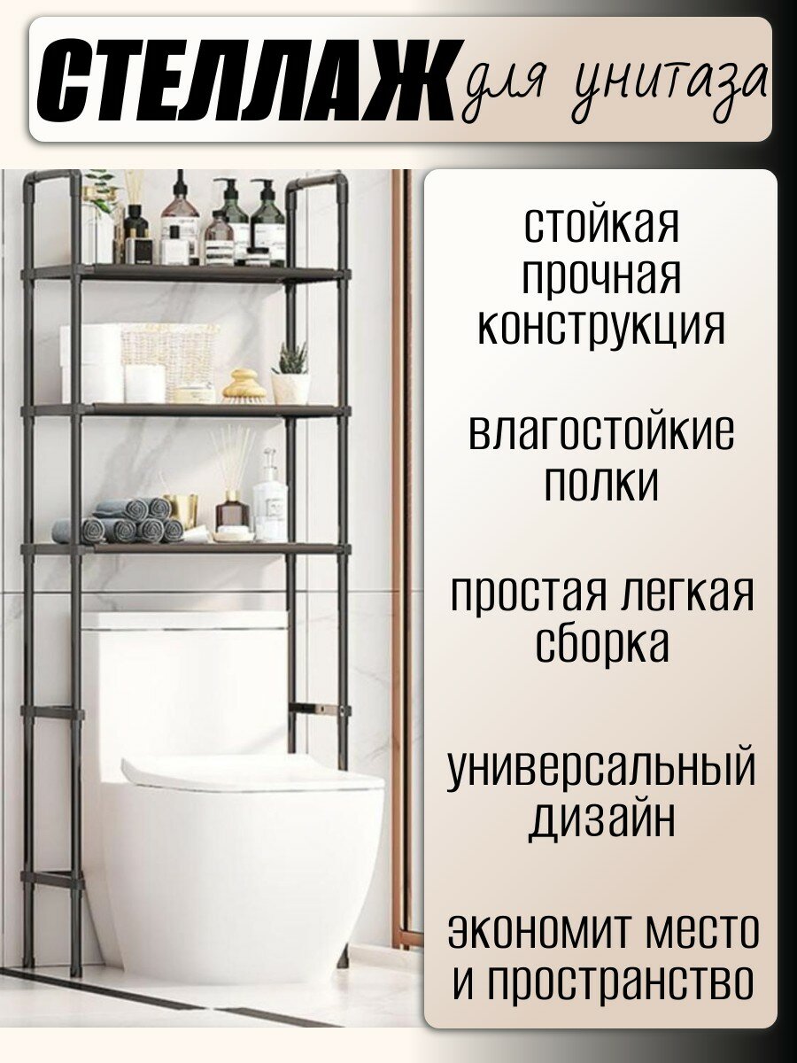 Стеллаж для туалета над унитазом в санузел в ванную напольный высокий