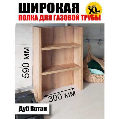 фото Полка для газовой трубы широкая 59 см дуб вотан, полка для специй xl