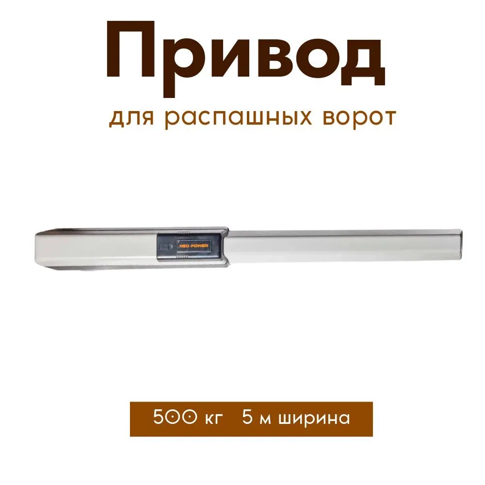 Привод для распашных ворот NeoPower Swing-5000 NP (серый) (пластиковая крышка) до 500 кг и шириной створки до 5 метров