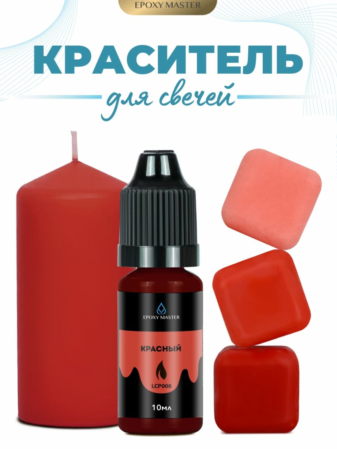 Краситель жидкий для свечей и воска красный, EPOXYMASTER, 10мл