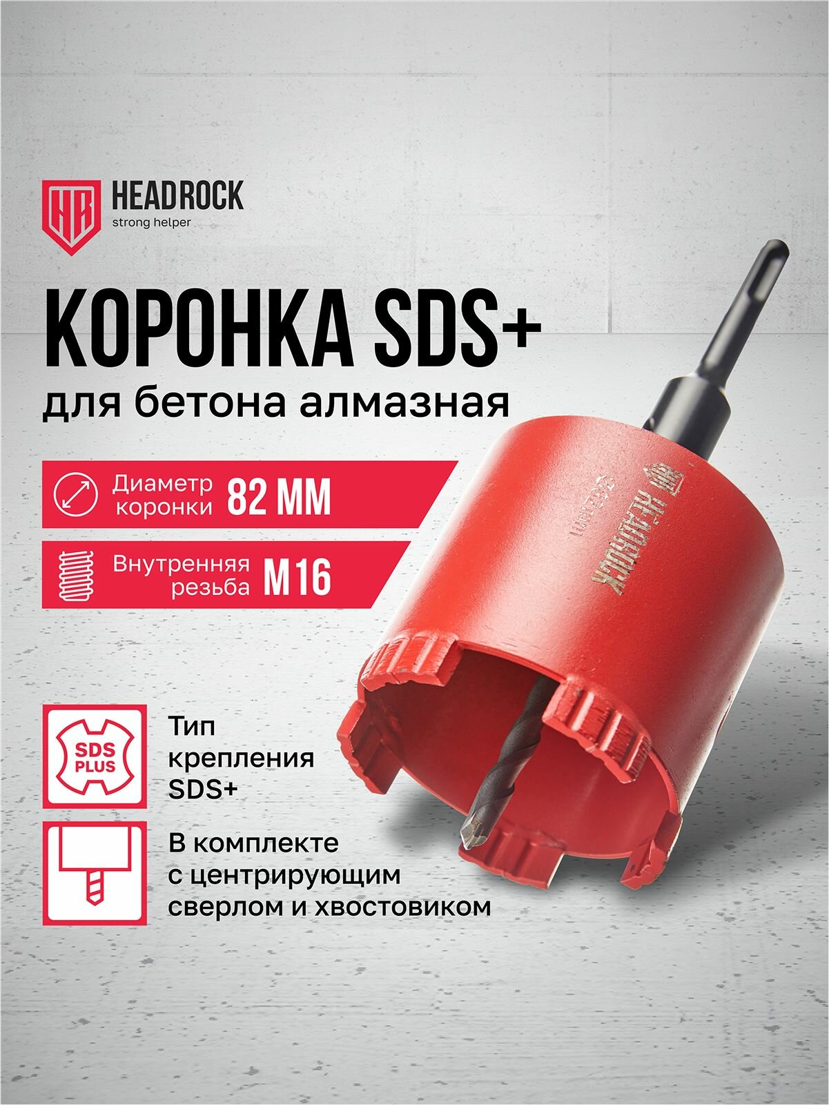 Коронка алмазная HeadRock 82 мм по бетону с центрующим сверлом и переходником SDS+