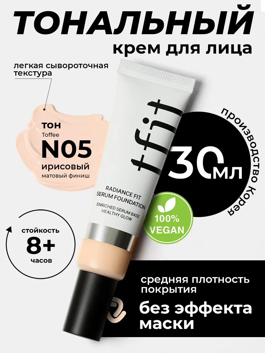 Тональный крем для лица увлажняющий ирисовый N05