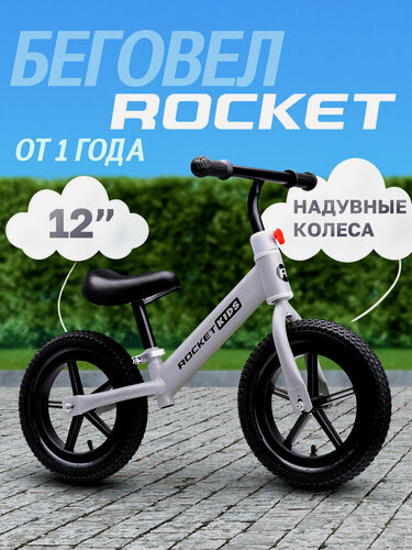 Изображение товара Беговел 12" двухколесный Rocket, колеса надувные, цвет серый. От 2 лет