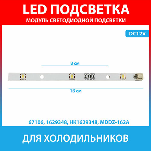 Модуль LED подсветки для холодильников Gorenje, Hisense (1629348, HK1629348, MDDZ-162A)