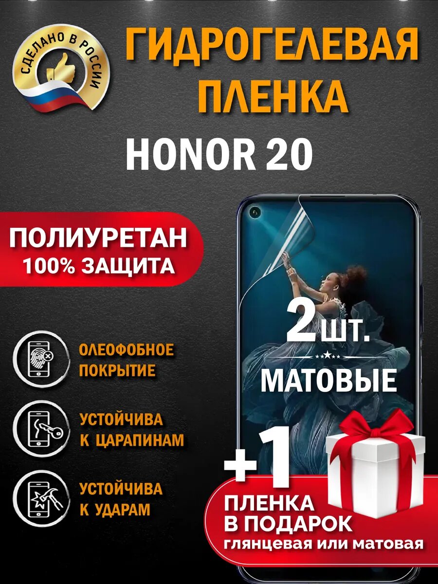 Защитная гидрогелевая пленка на экран Honor 20, матовая, 2 шт.