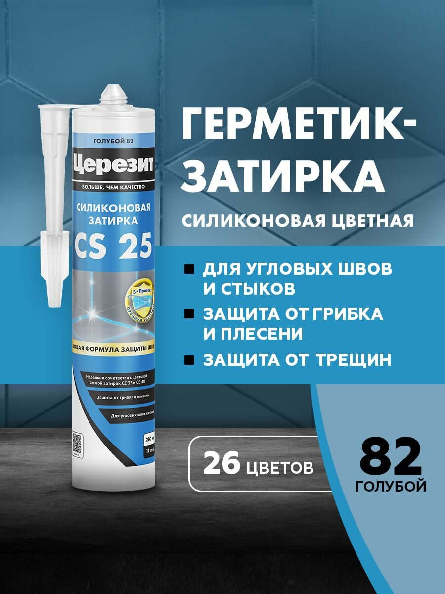 Герметик-затирка силиконовая противогрибковая церезит CS 25 №82 голубой 280 мл