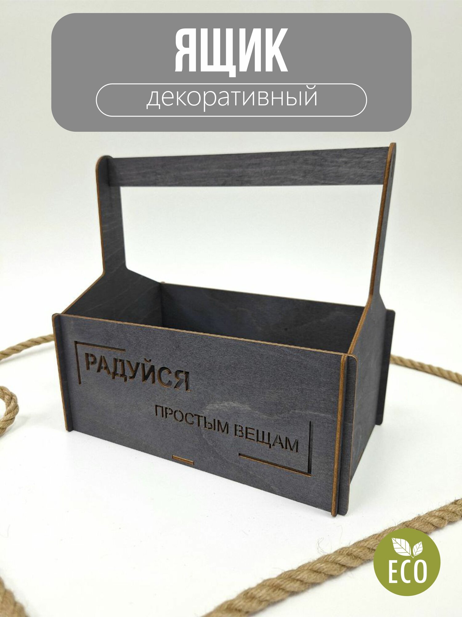 Ящик, Радуйся