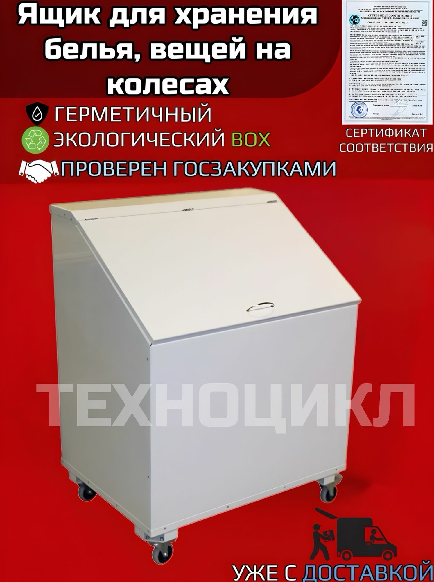 Ларь для белья 800х580х650мм на Колесах ЛБ-1 Контейнер для хранения вещей