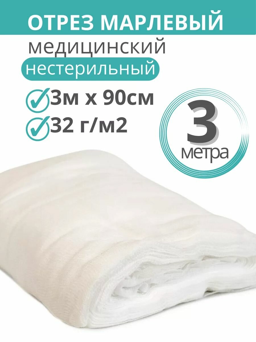 Марля медицинская 3 м