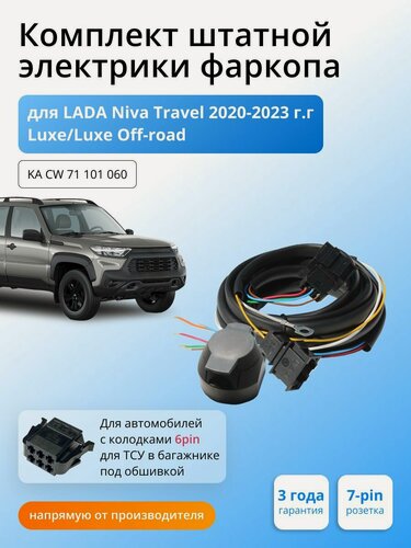 Изображение товара Комплект электропроводки для фаркопа LADA Niva Travel 2021-2023 гг, Luxe/Luxe Off-road со штатными колодками