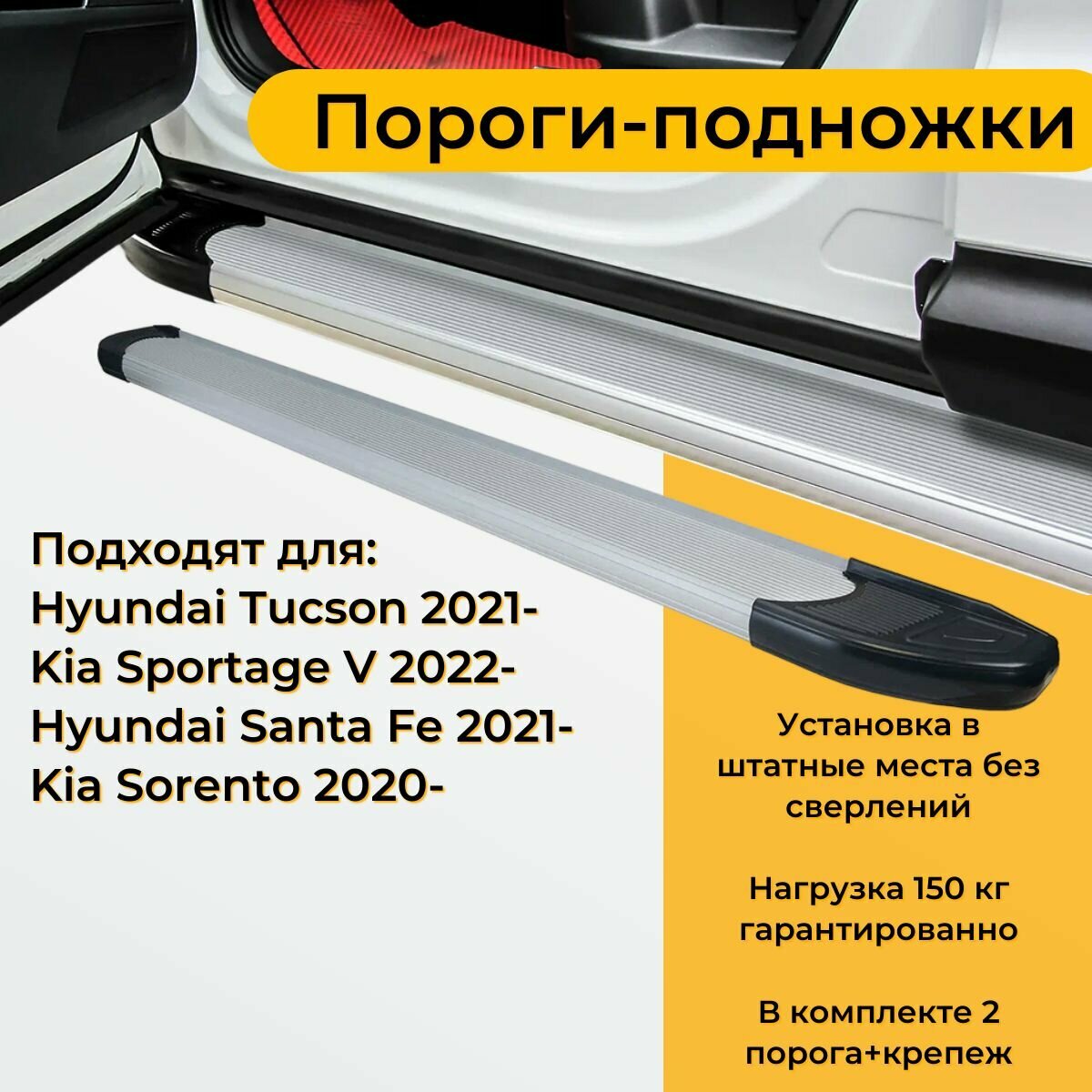 Пороги подножки алюминиевые 1800 серебристые Hyundai Tucson 2021-/Kia Sportage V 2022-/Hyundai Santa Fe 2021-/ Kia Sorento 2020
