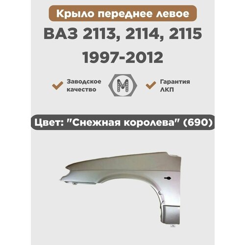Крыло переднее левое в цвет ВАЗ 2113 2114 2115 пластик 690 - Снежная королева - Серебристый