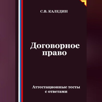 Договорное право. Аттестационные тесты с ответами [Аудиокнига]