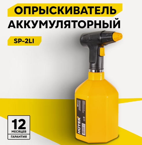 Изображение товара Опрыскиватель аккумуляторный SP-2Li Huter, , Шт
