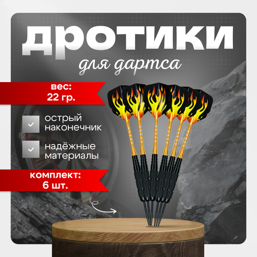 Набор профессиональных дротиков для дартс, 22 гр. комплект 6 штук