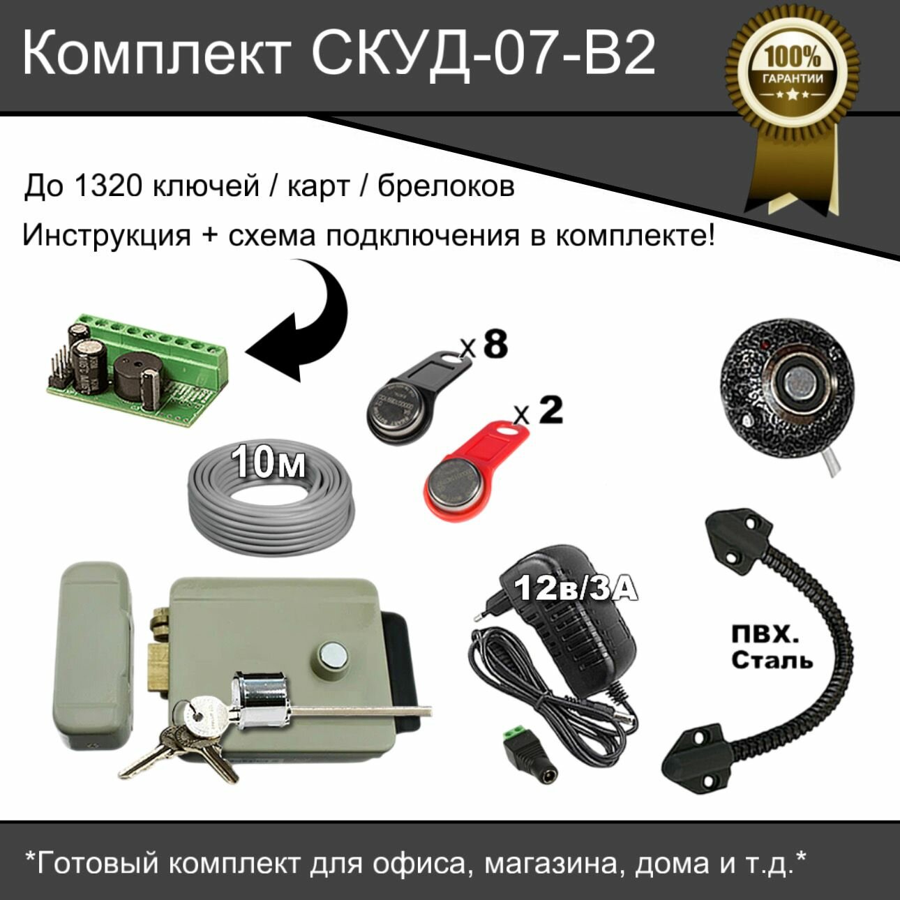 Комплект СКУД-07-B2 для доступа и управления замком