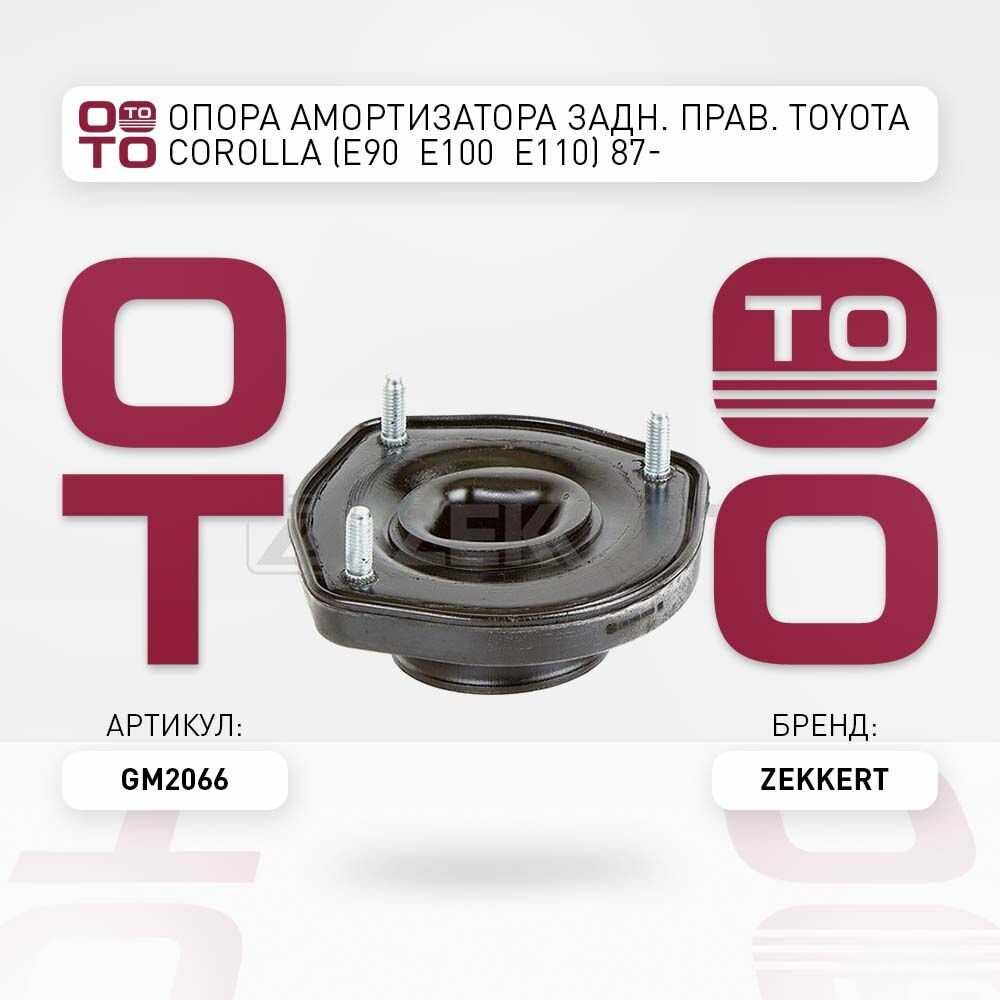Опора амортизатора задний правый Toyota ( Тойота Тоёта Таёта ) Corolla ( Королла ) (E90 E100 E110) 87- \ Zekkert GM2066, GM2066, GM-2066