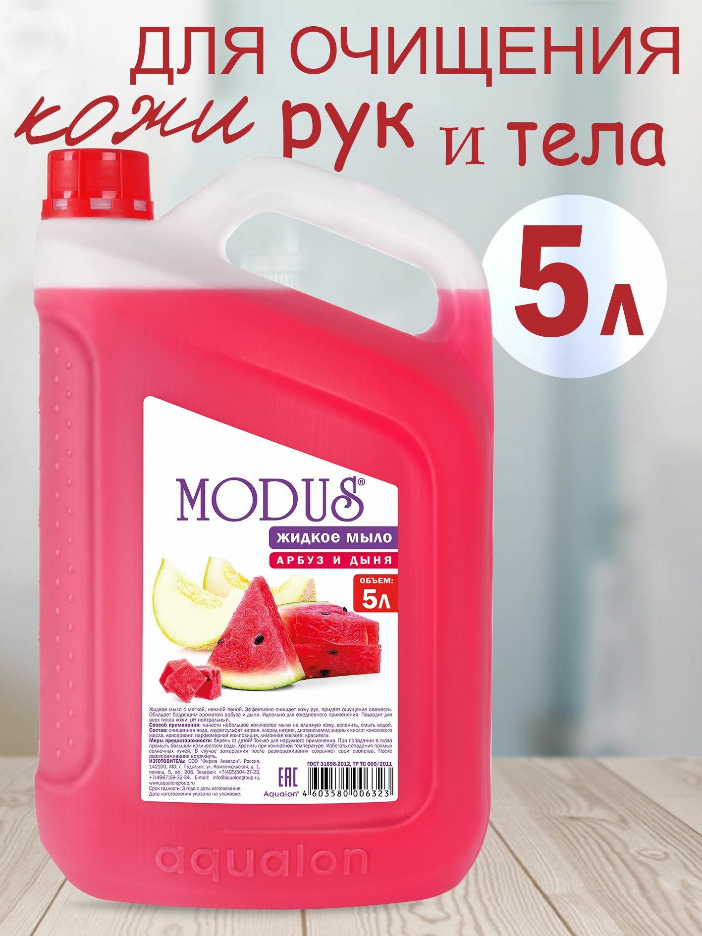 Жидкое мыло Modus Aqualon "Арбуз и дыня", для рук, тела и ног, 5л — фото 1