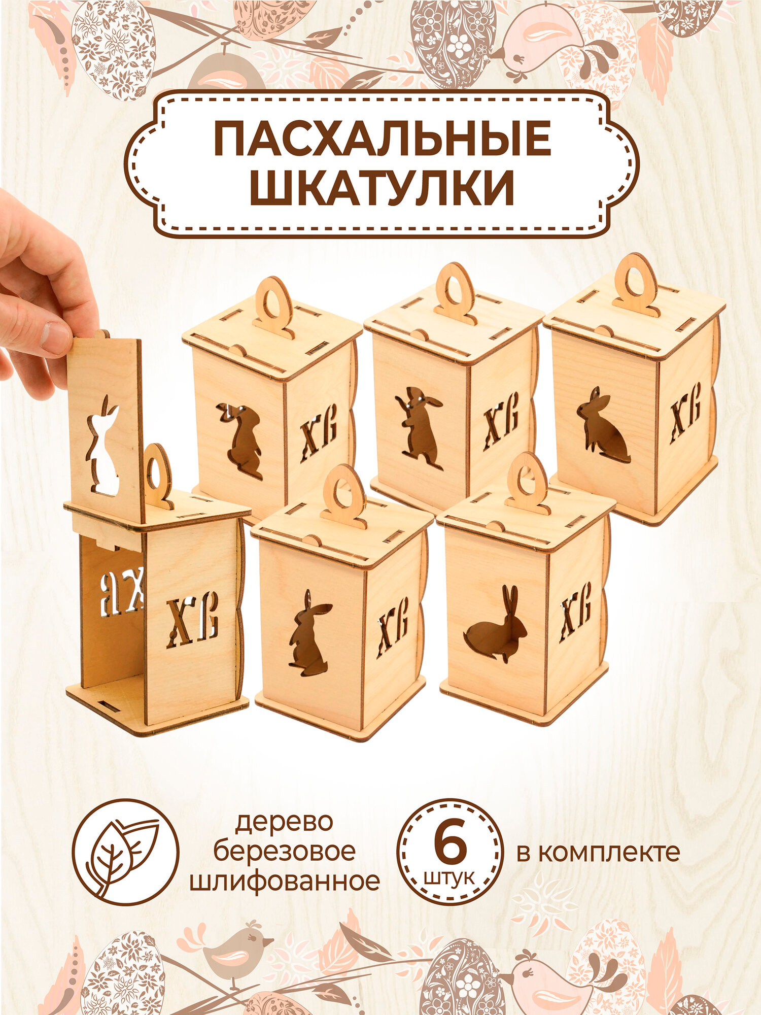 Пасхальный декор "Набор шкатулок для Пасхи" деревянный 6 штук