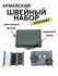 Швейный армейский набор хозяйственных принадлежностей