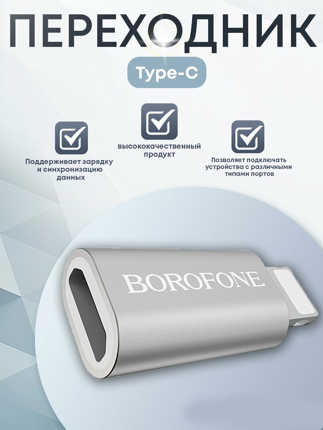 Адаптер Borofone BV4 Micro to Type-C, компактный и удобный, для зарядки и передачи данных
