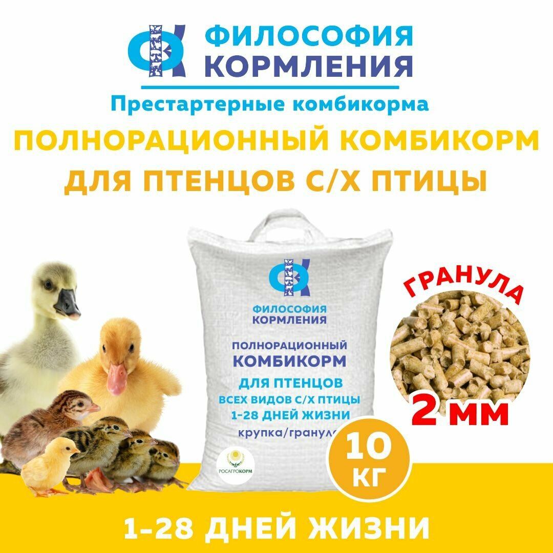 Престартерный комбикорм для птенцов с/х птицы,1-28 день (гранула 2 мм), 10 кг