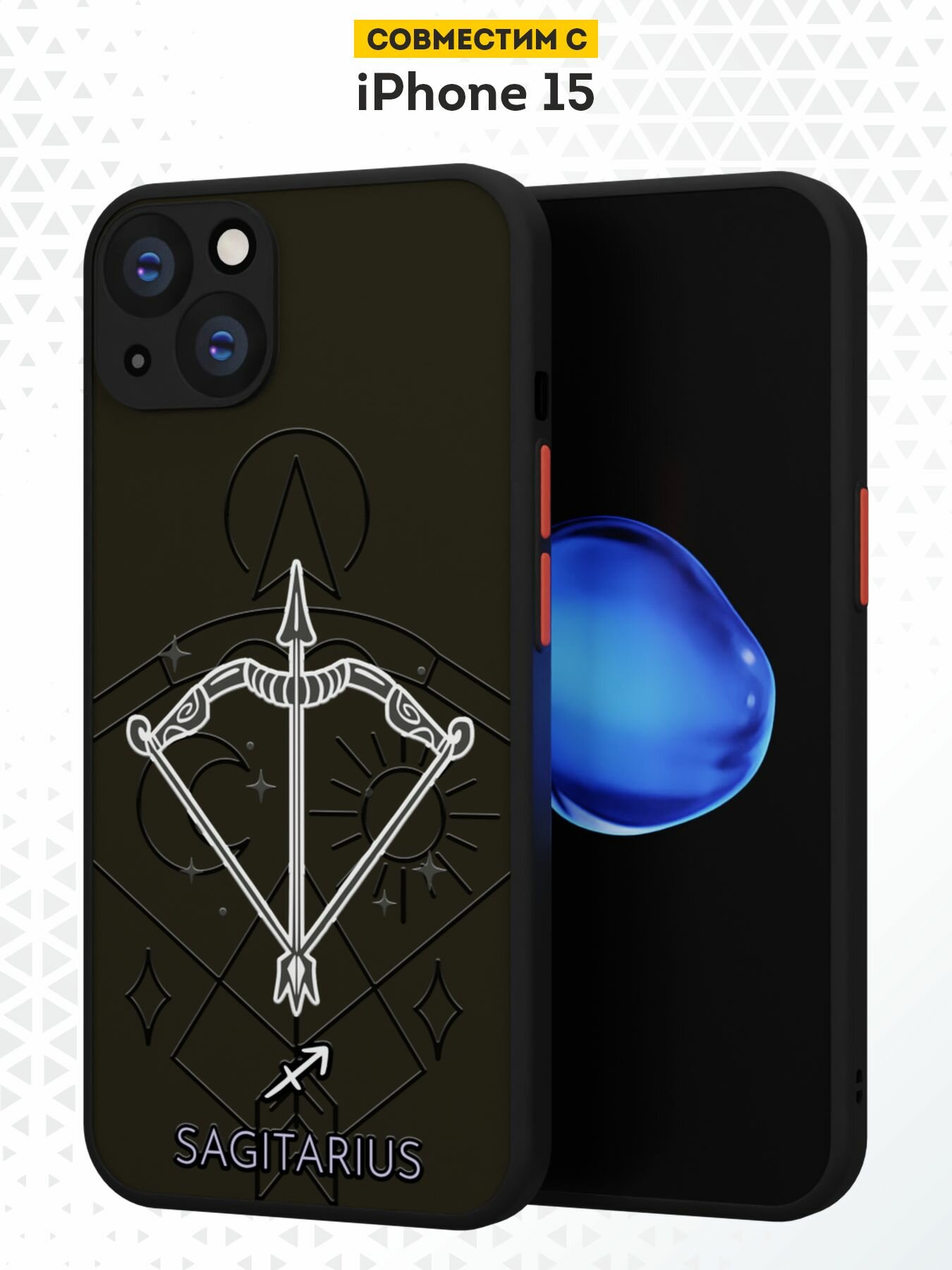 Чехол DesignOnCase для iPhone 15, с защитой камеры, с принтом Sagitarius — фото 1
