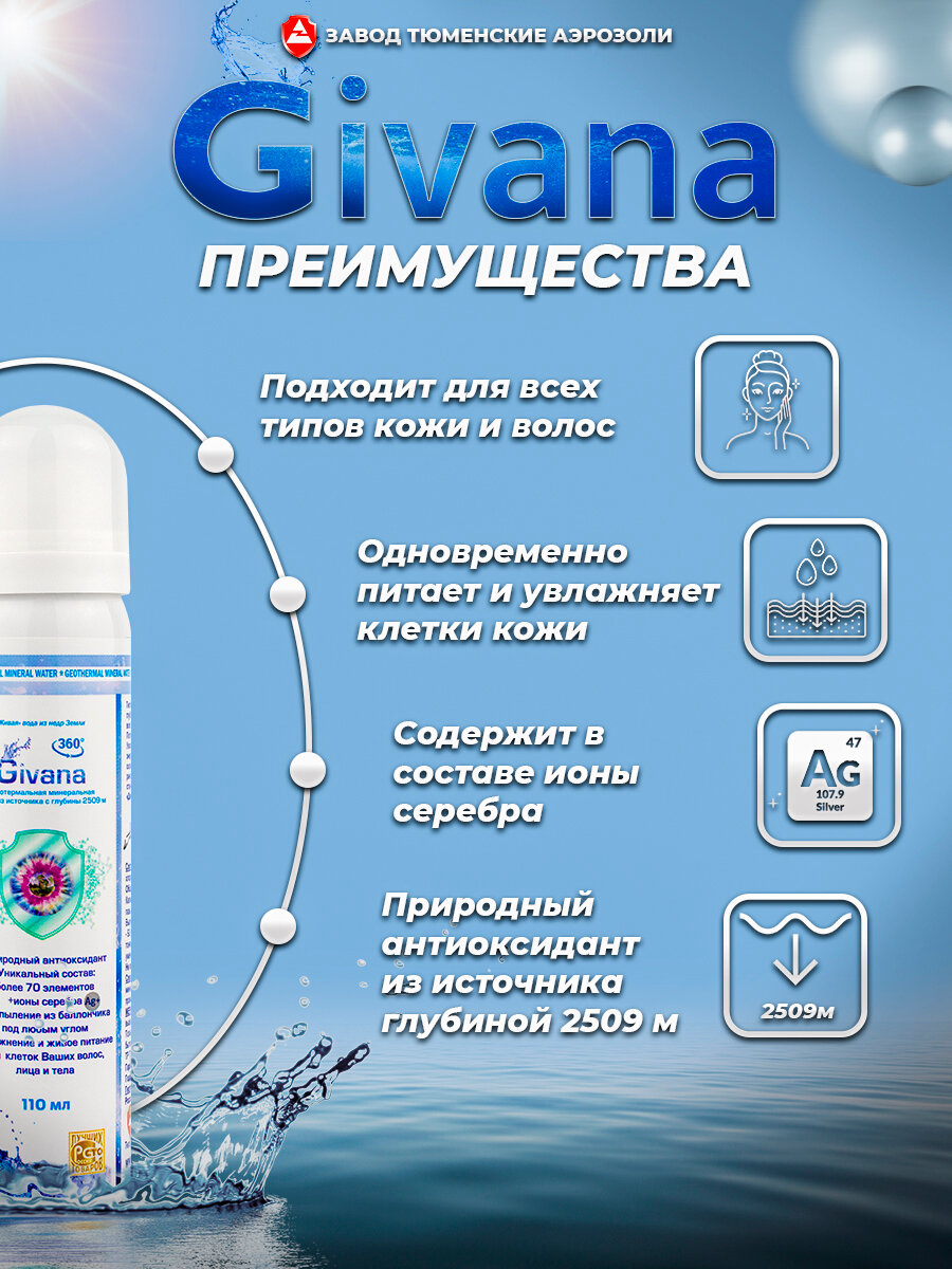 Изображение Термальная вода для кожи Дживана (Givana), аэрозоль 110мл