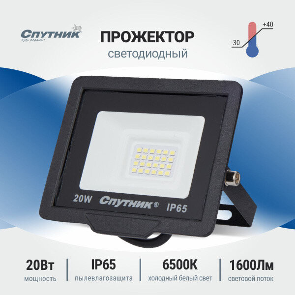 Прожектор Спутник SP-PR светодиодный мощность 20Вт холодный белый свет IP65 чёрный
