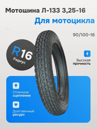 Изображение товара Покрышка ПетроШина 16" Л-133, 3.25-16 (90/100-16) с камерой Восход, Ява
